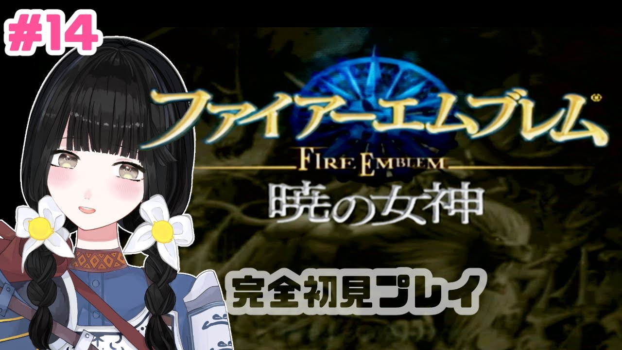 まったり初見プレイ # １４ ⚔【ファイアーエムブレム：暁の女神】【Vtuber】#ひなぎこ