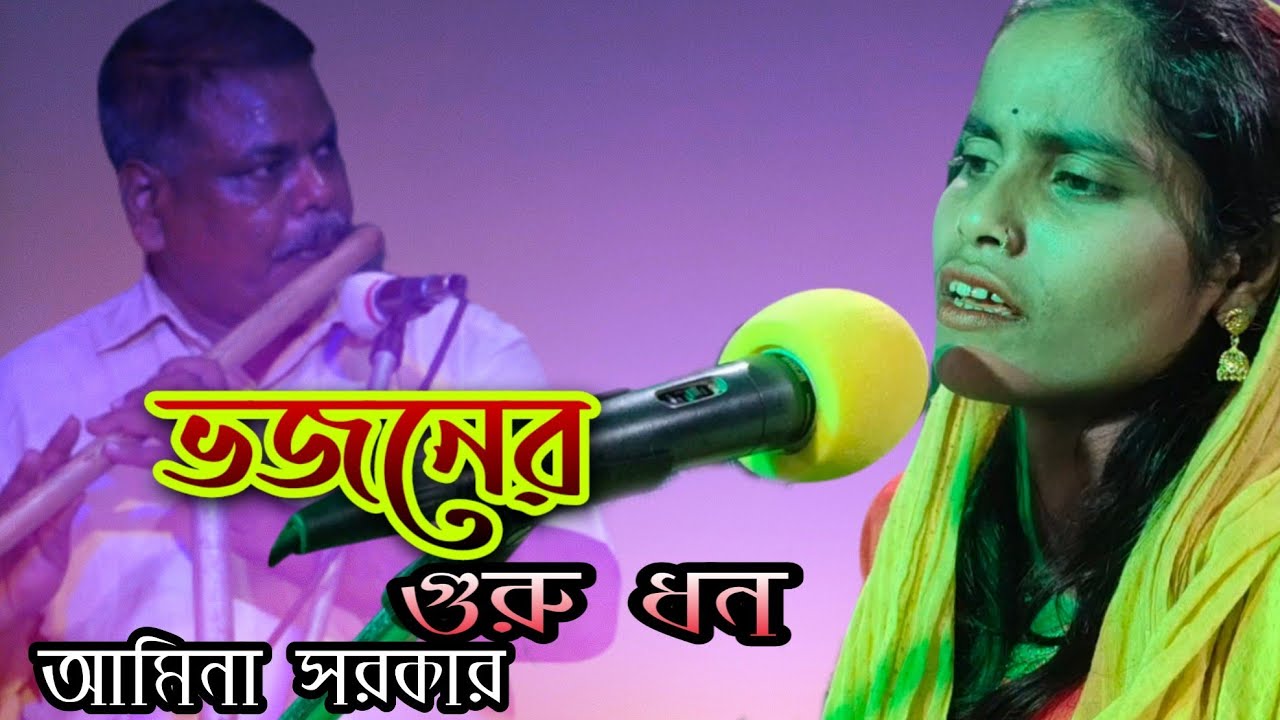 ভজনের গুরু ধন কোথায় পাবো তরে || Bajaner Guru Dhon || Amina Sarkar