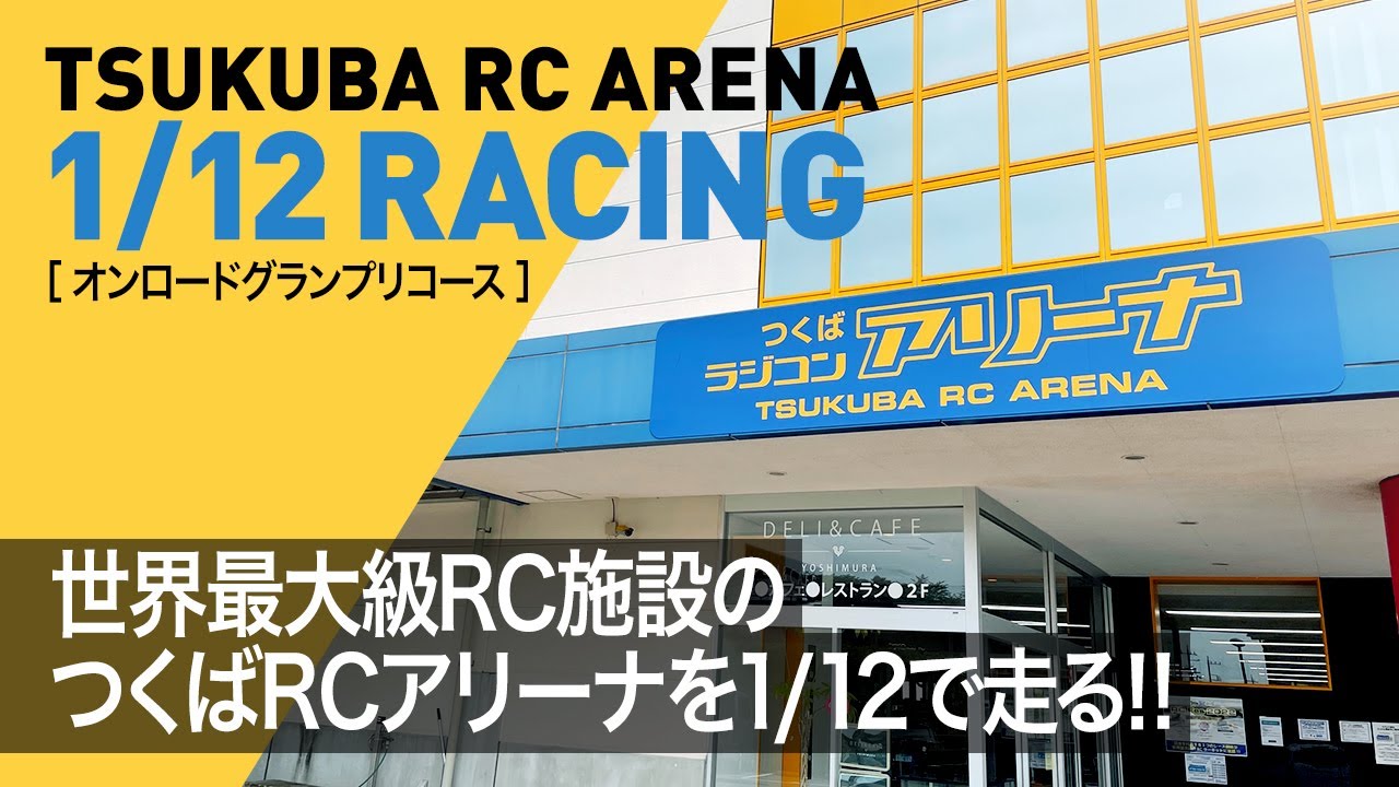 世界最大級のRC施設 つくばラジコンアリーナを1/12で走る！