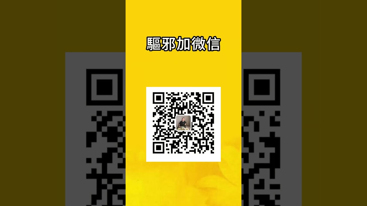 驱邪 增加运气 #生肖 #算命  #驱邪