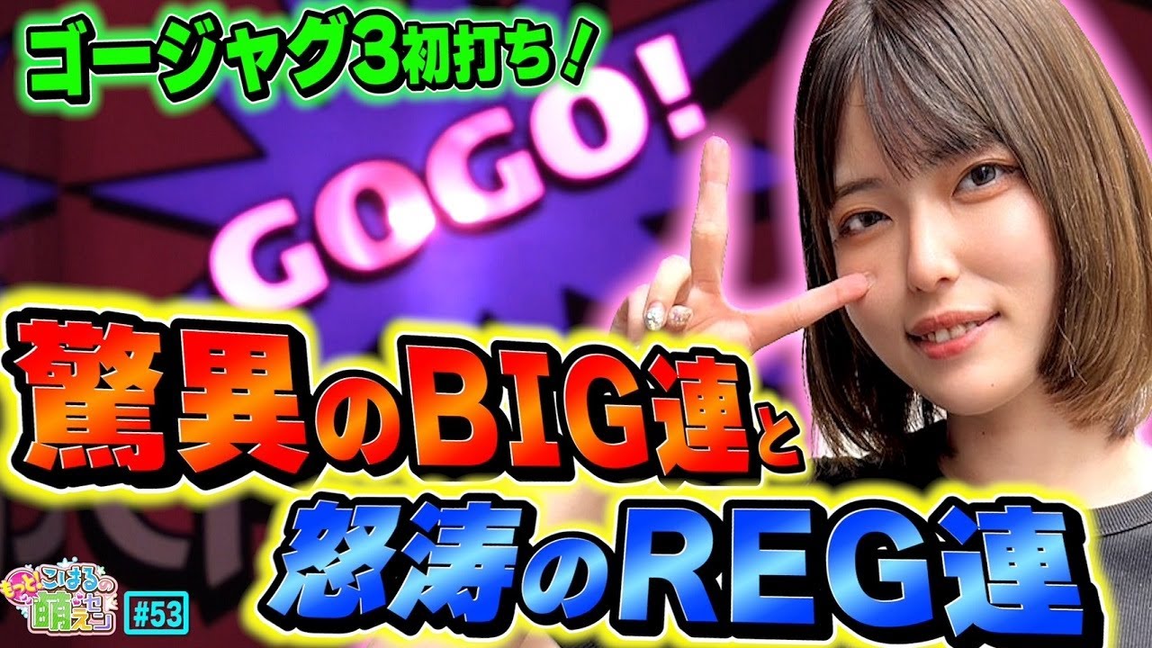 【ジャグラー】驚異のBIG先行連から怒涛のREG連! プレミアのスタート無音出た!?「こはるのもっと!萌えセン～第53話～」[パチスロ・スロット]