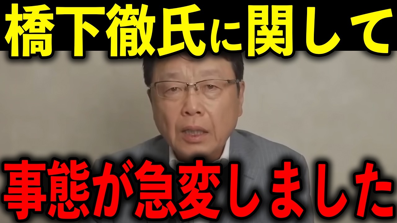 【北村晴男】※すべての日本人は見てください…トンデモない事態になりました…【橋下徹/百田尚樹/有本香/島田洋一/日本保守党】