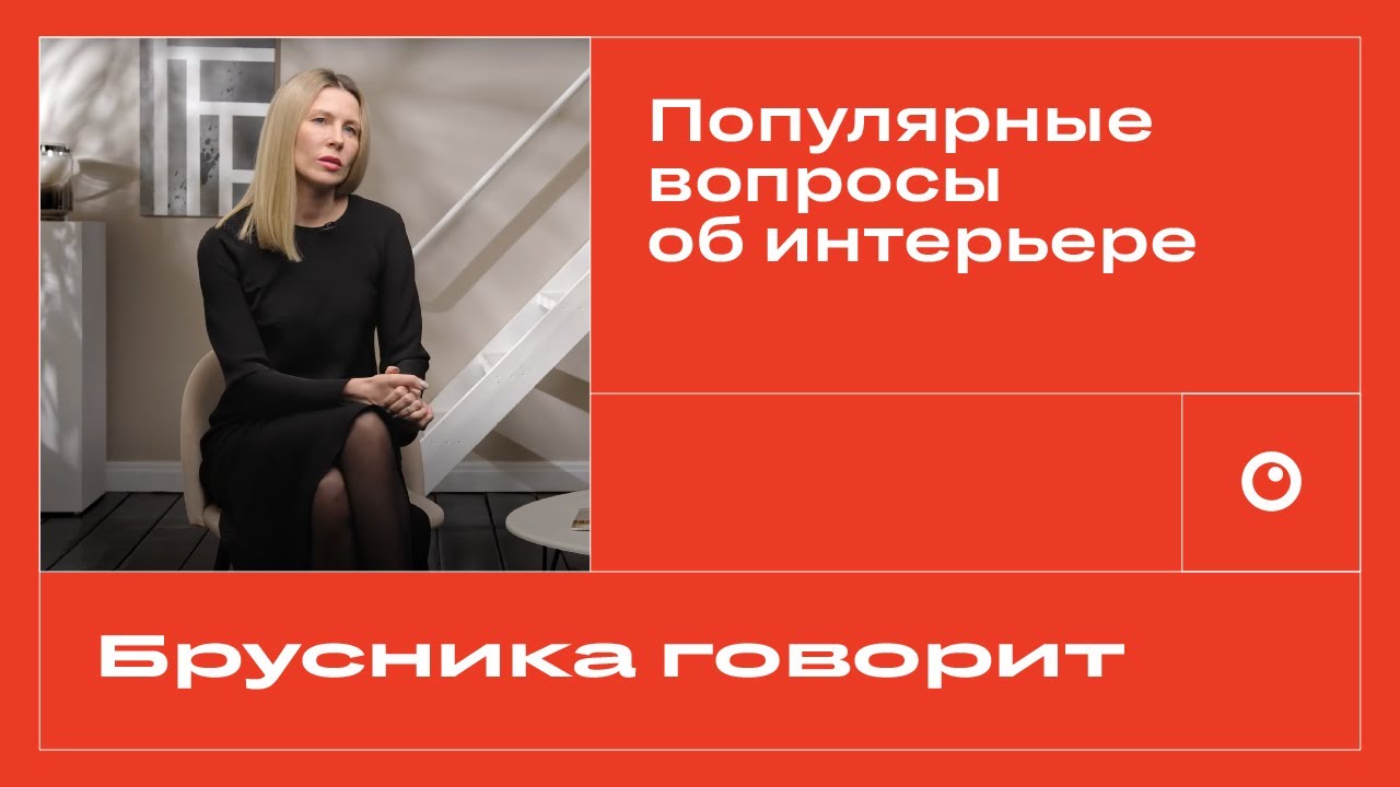 Дизайнер Брусники отвечает на популярные вопросы об интерьере