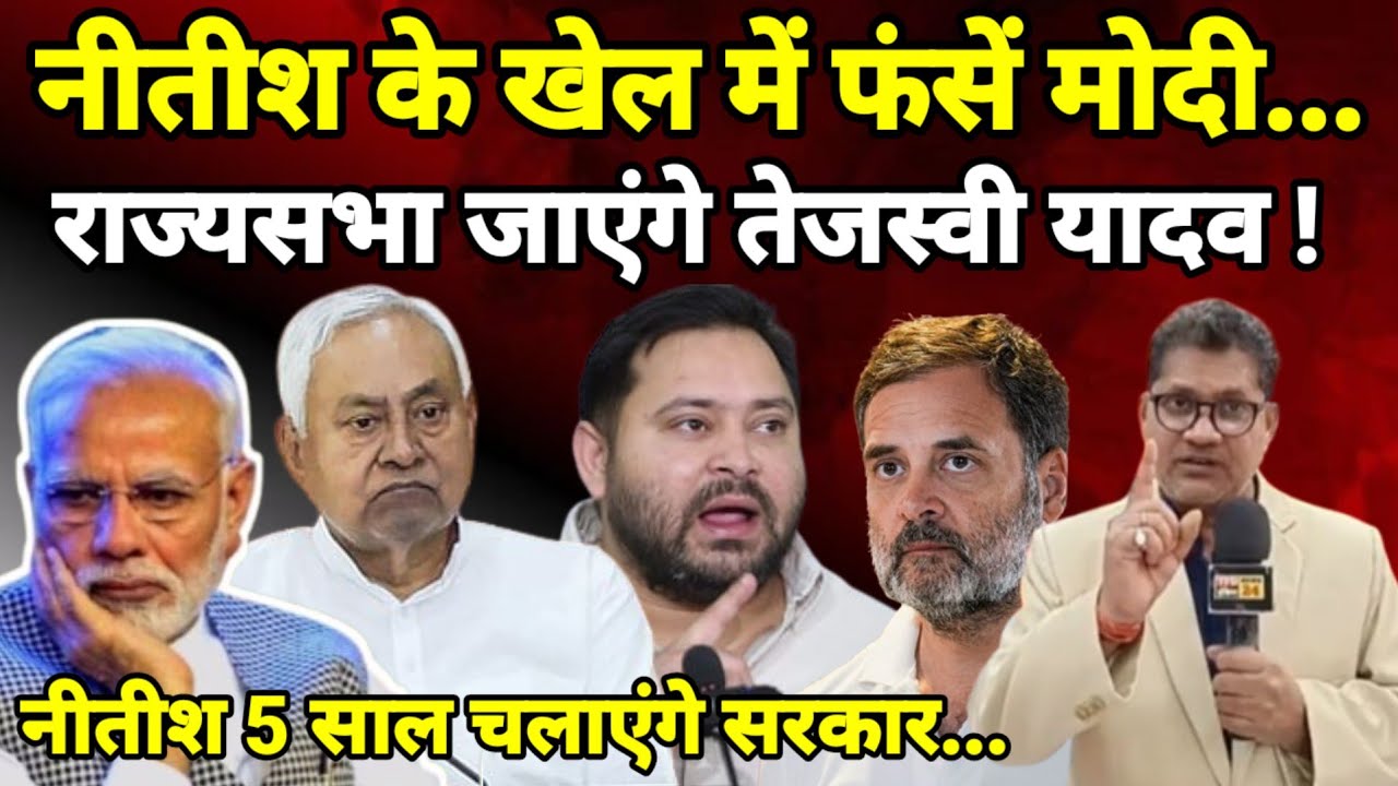 नीतीश के खेल में फंसें मोदी... राज्यसभा जाएंगे तेजस्वी यादव ! नीतीश 5 साल चलाएंगे सरकार...