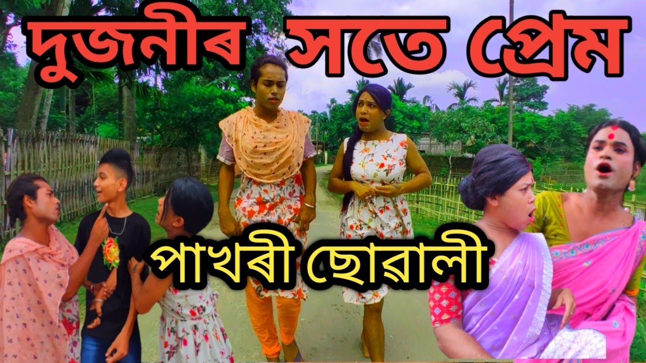 দুজনীৰ সতে প্ৰেম ।assamese comedy video