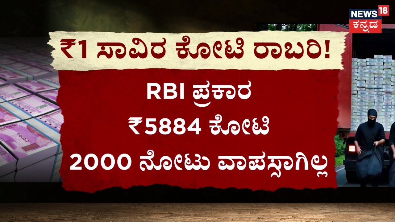 Belagavi 400 Crore Robbery Case Updates | ಹಳೇ ನೋಟು ಎಲ್ಲಿತ್ತು? IT, ED, CBI ಎಂಟ್ರಿ? | News18 Kannada