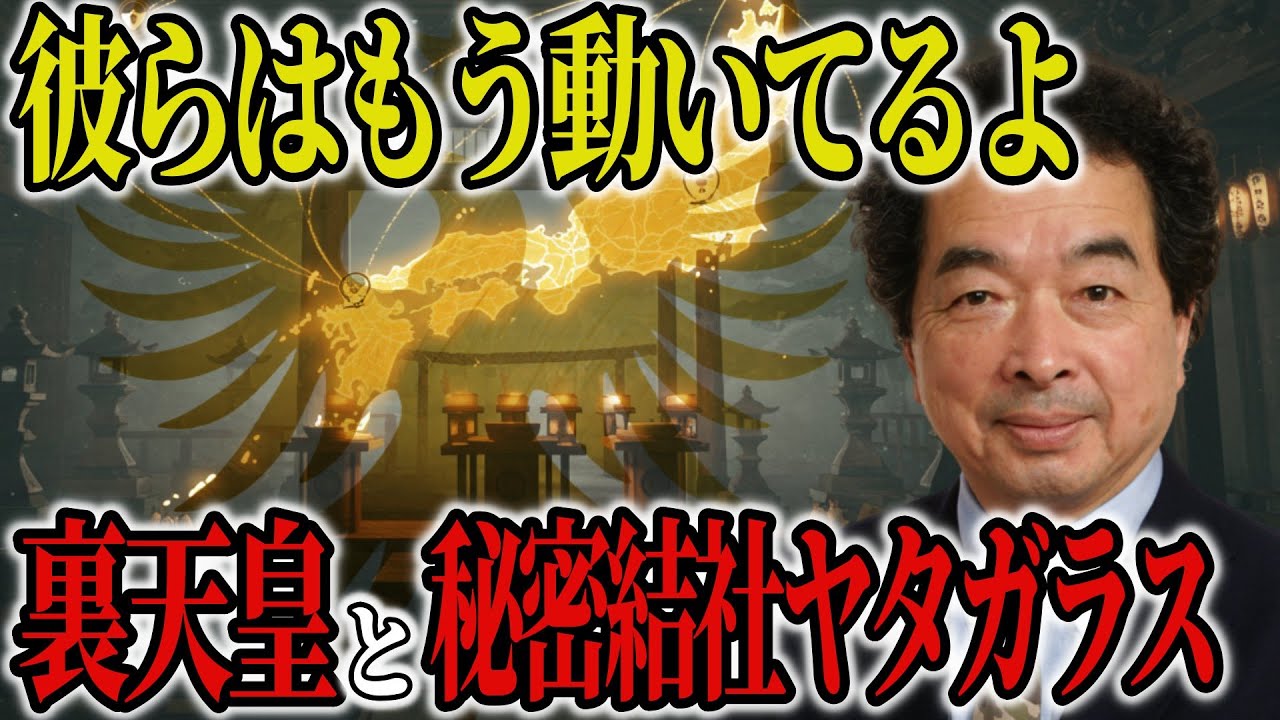 保江邦夫氏が語る 裏天皇とヤタガラスの秘密儀式【都市伝説 予言 スピリチュアル 霊能者 ミステリー】