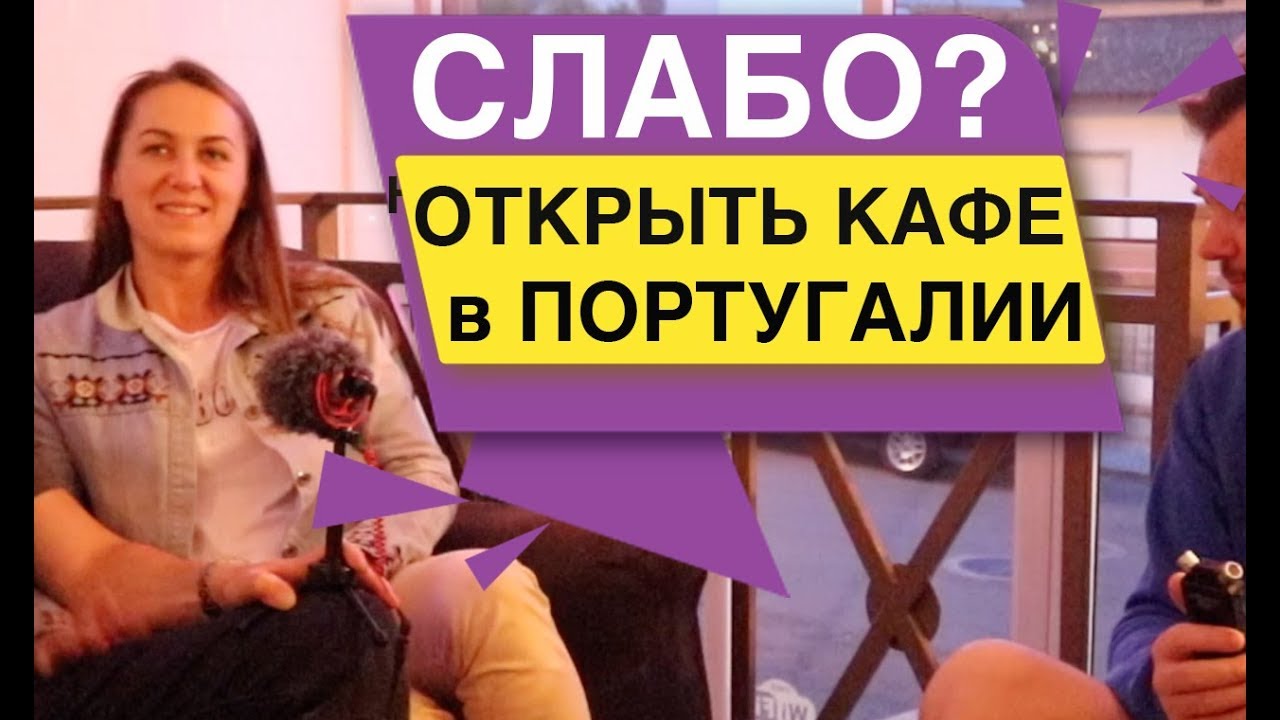 Открыть кафе в Португалии Слабо?