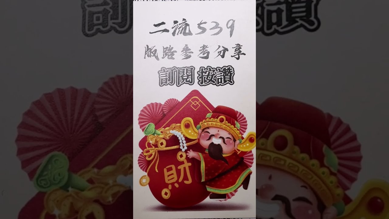 二流一流539（1/22）參考無絕對