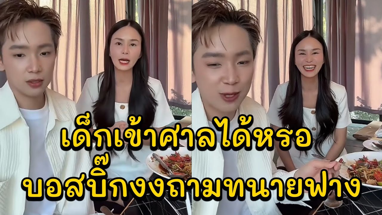 เด็กเข้าศาลได้หรอ บอสบิ๊กงงถามทนายฟาง บอสบิ๊กมาคุยกับทนายฟางคนสวยที่พาชนะคดี