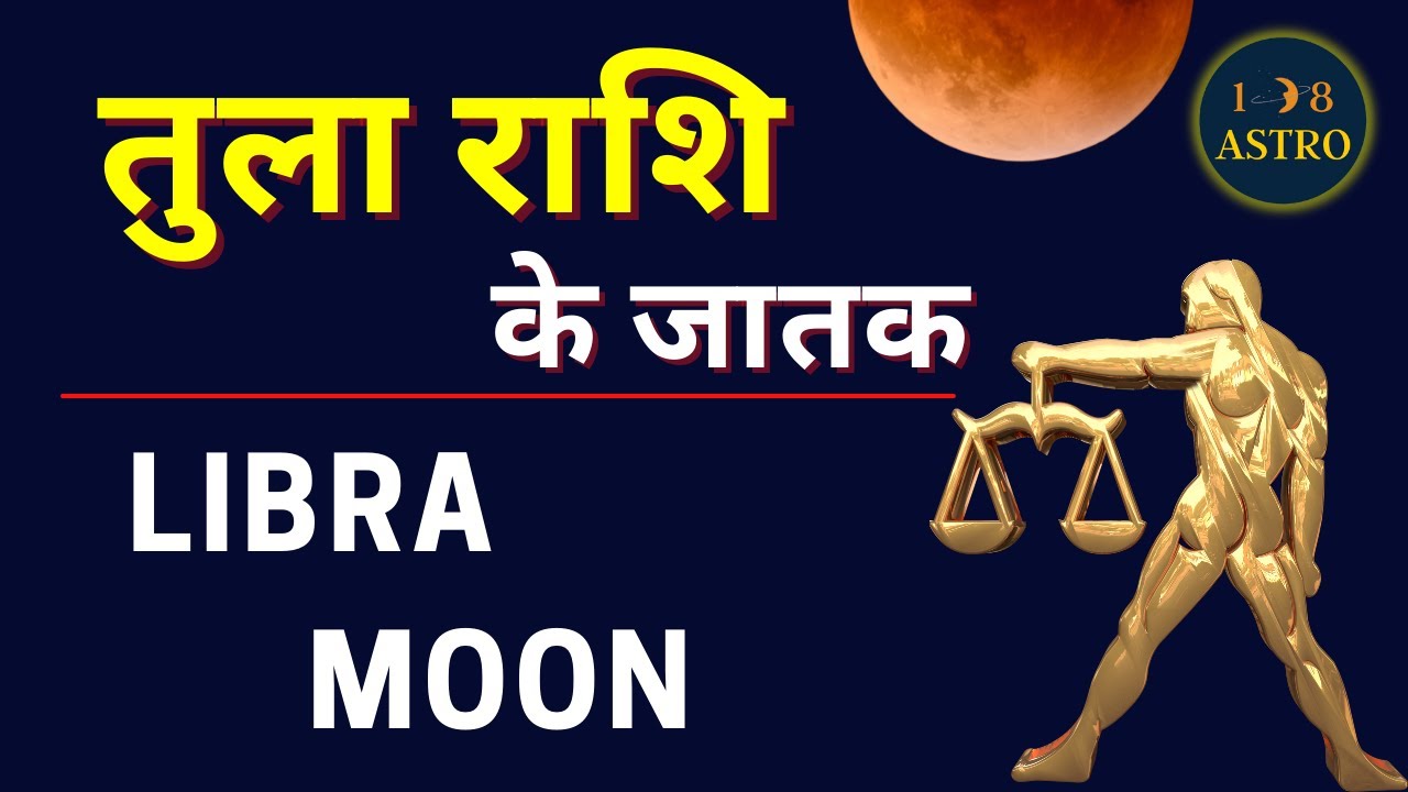 Tula Rashi in Astrology Secrets | Libra Moon Sign in Hindi | Libra personality | Zodiac Signs
