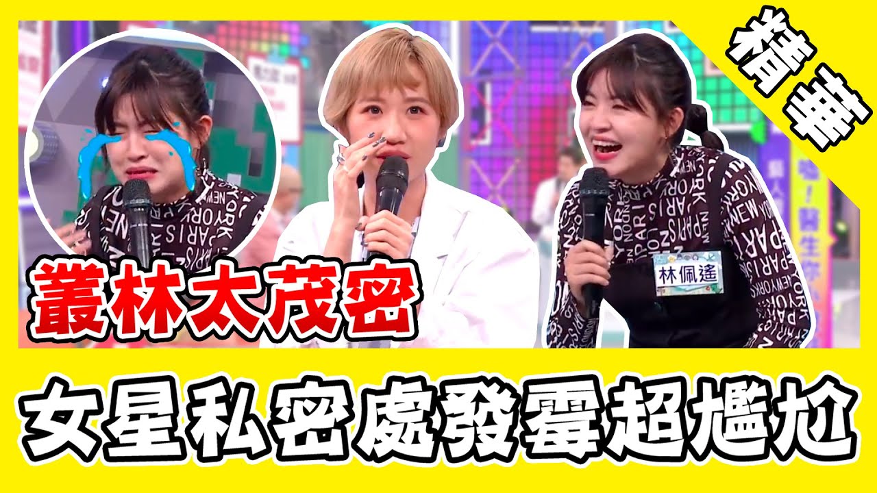 林佩遙私密處發霉超尷尬！老醫生直搖頭：妳毛要不要剪一下？｜@star_world