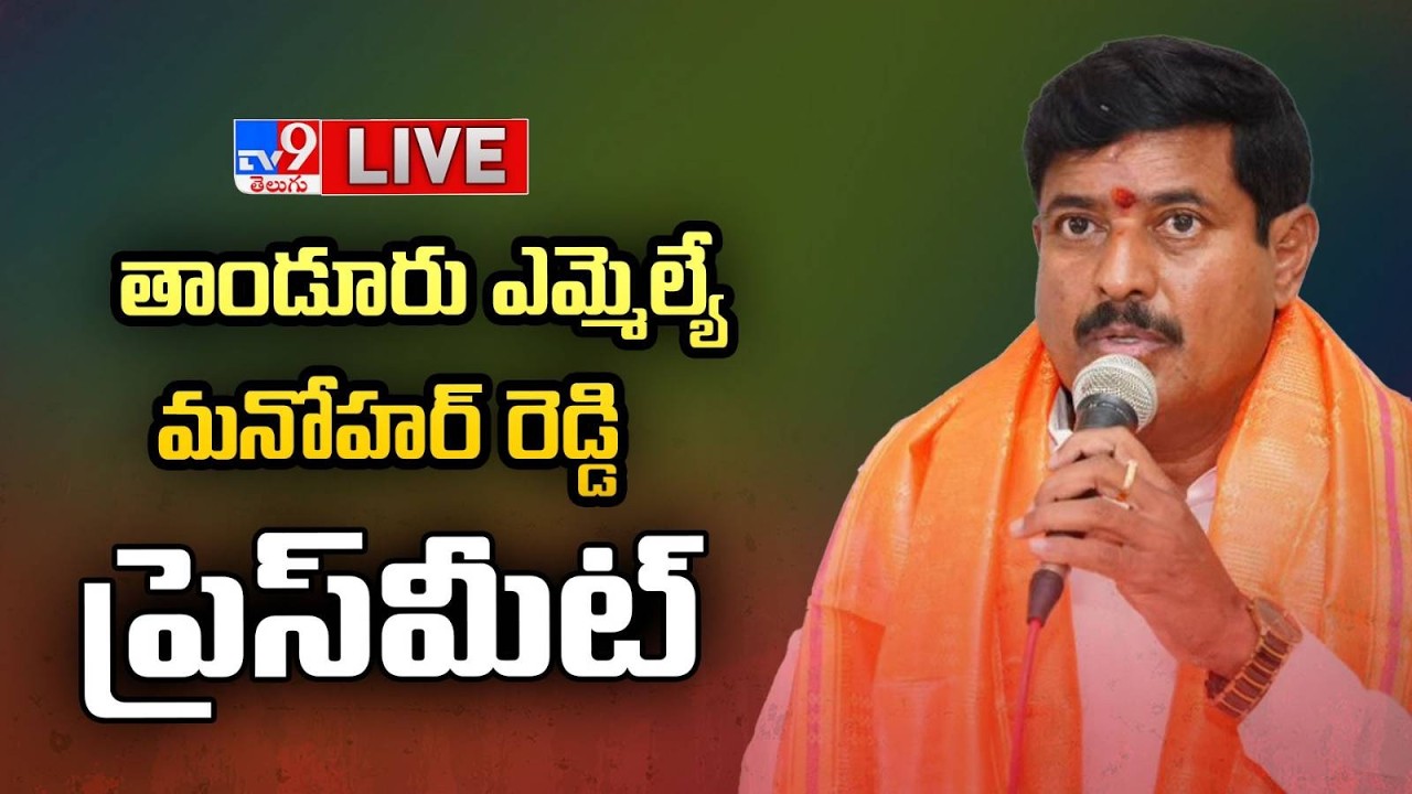 Congress MLA Manohar Reddy Press Meet LIVE - TV9