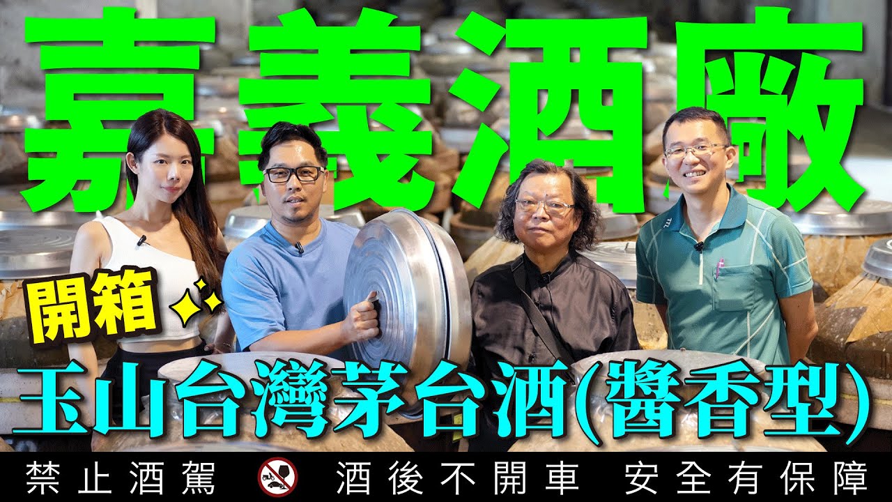 嘉義酒廠釀酒工藝全紀錄 玉山台灣茅台酒醬香型首發 中式白酒高粱酒新篇章 直擊醬香型8蒸7釀工藝 ft 歐陽港生｜李奧社長