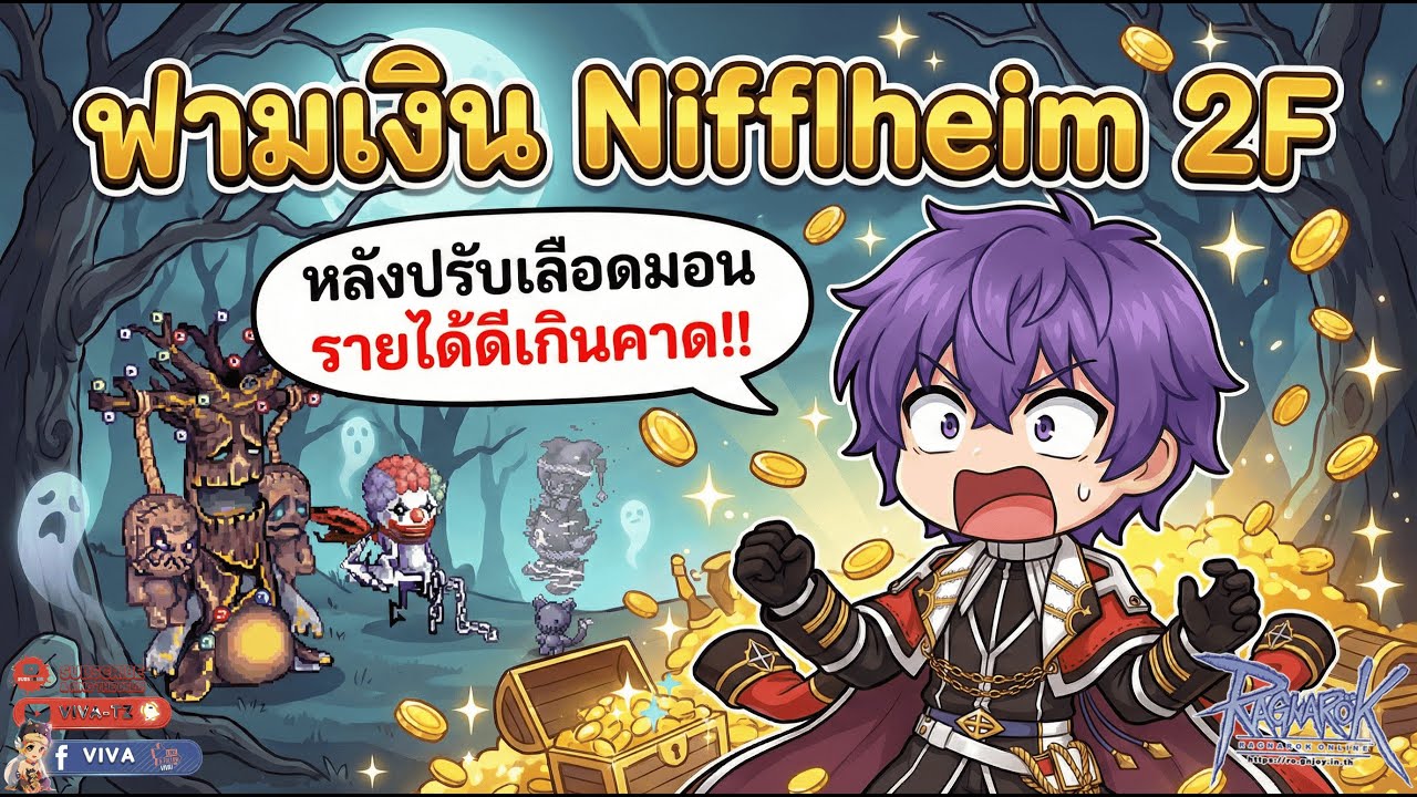 ฟามเงิน Nifflheim 2F หลังปรับเลือดมอน รายได้ดีเกินคาด !! | Ragnarok Gravity
