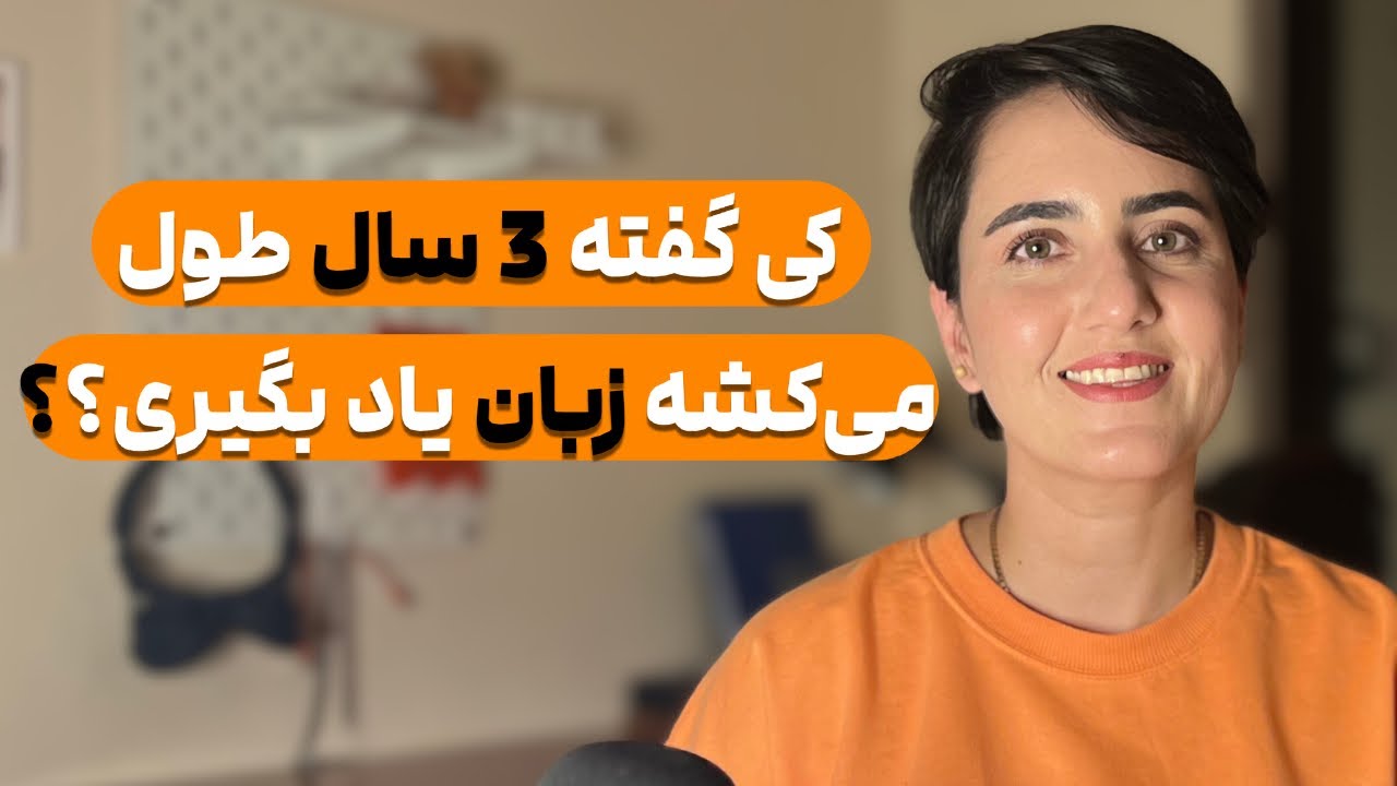 8 ماهه زبان یاد بگیر بجای 3 سال!(5 دلیل مهم که نباید زبان خوندن رو کش بدی)