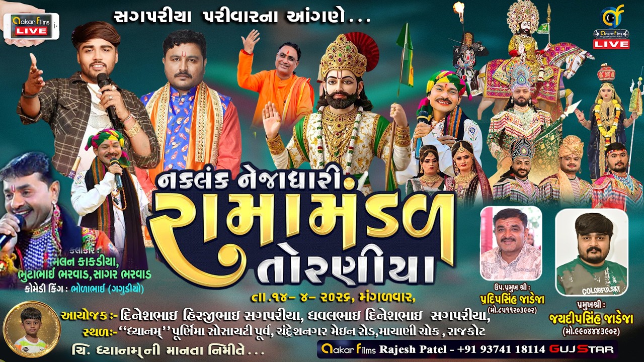 Live 🔴તોરણીયા રામામંડળ નકલંક નેજાધારી રામામંડળ  | સગપરીયા પરિવાર #ramamandal #toraniyaramamndal
