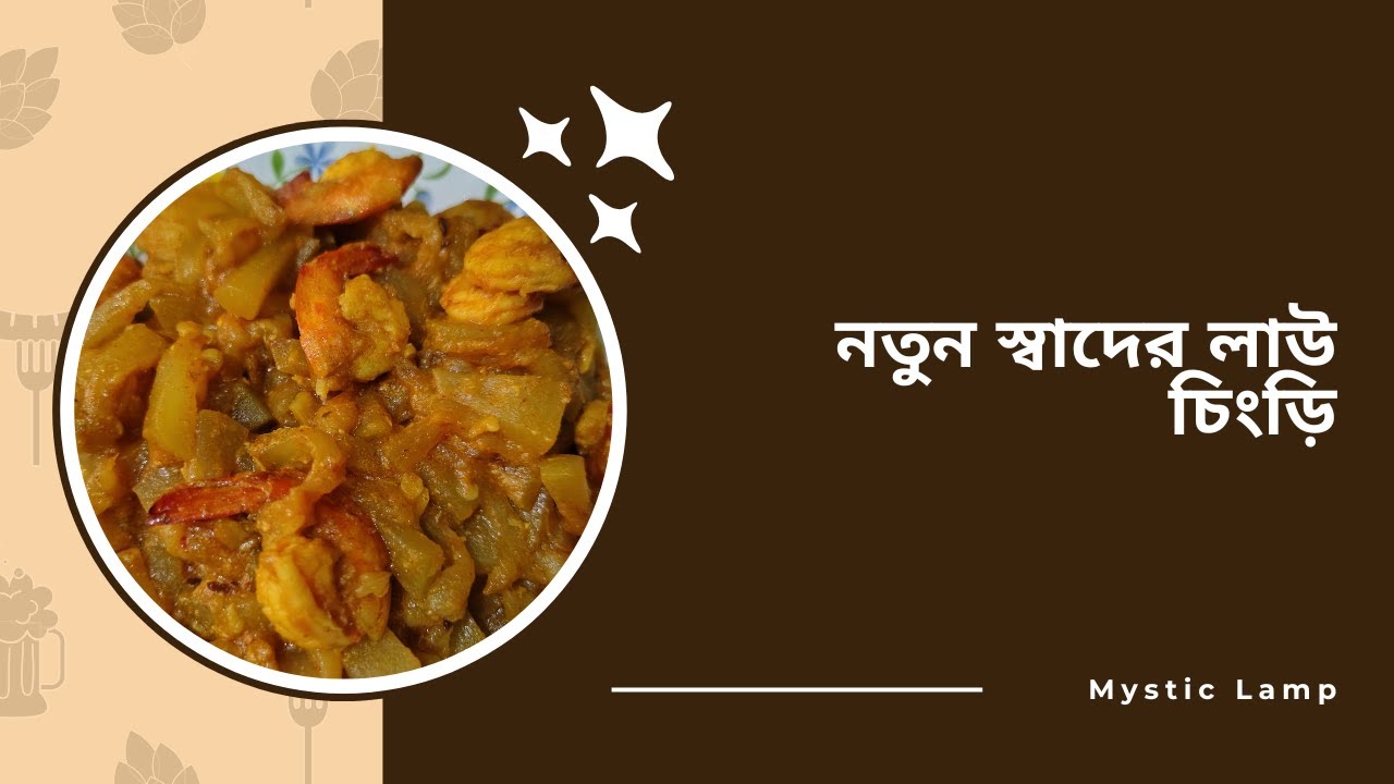 ভিন্ন স্বাদের লাউ চিংড়ির ঘণ্ট  || 2025 || #mysticlamp #food #fishfood #prawnrecipe #lauki