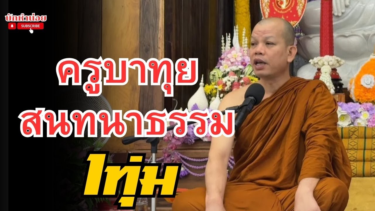 ครูบาทุยสนทนาธรรม 1ทุ่ม 24/2/2569 #พระสิ้นคิด #สนทนาธรรม #อานาปานสติ #วัดป่าบ่อน้ำพระอินทร์