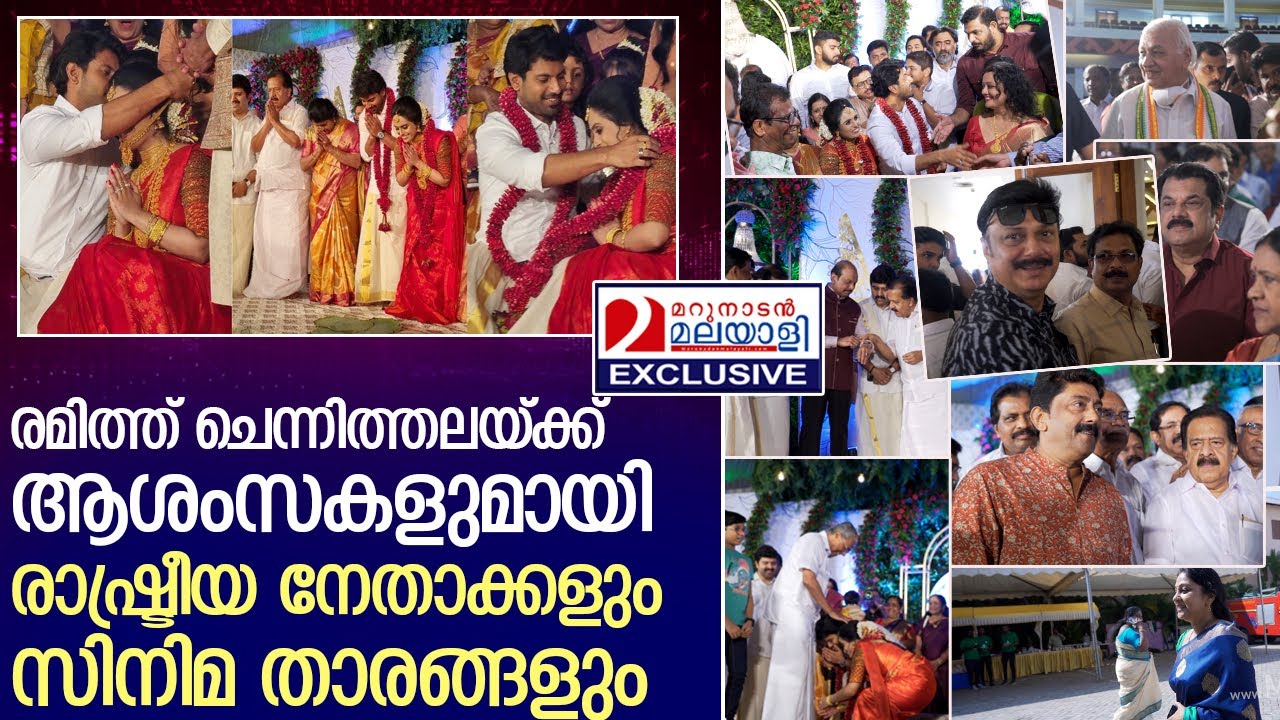 സെലിബ്രിറ്റികൾ പങ്കെടുത്ത ചെന്നിത്തലയുടെ മകൻറെ വിവാഹം. l Ramesh Chennithala Son Marriage