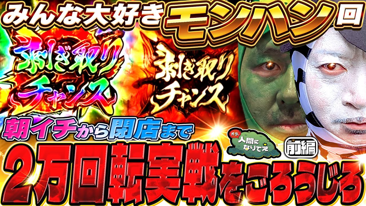 『スマスロ モンスターハンターライズ』を2匹並びで2万Gぶん回す「オラ、人間になりてぇ」 第22話 前編 #嵐 #松本バッチ #1万ゲーム #モンハン