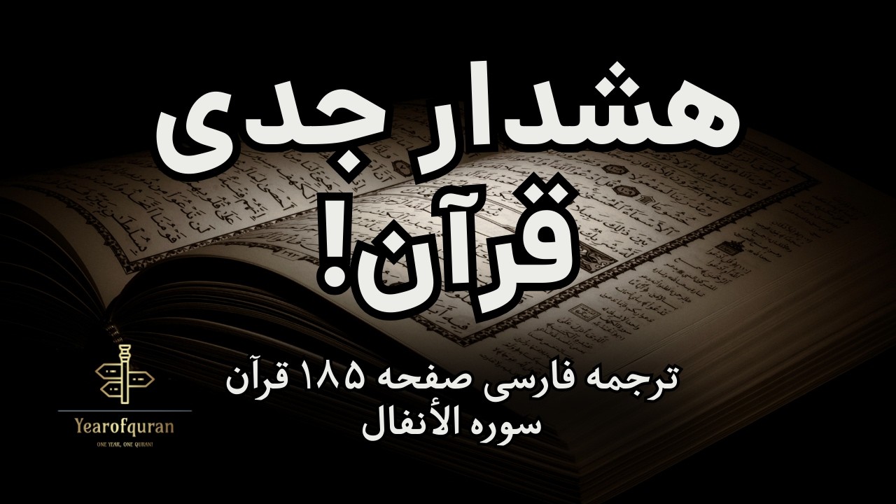 هشداری جدی از قرآن - ترجمه فارسی صفحه ۱۸۵ قرآن