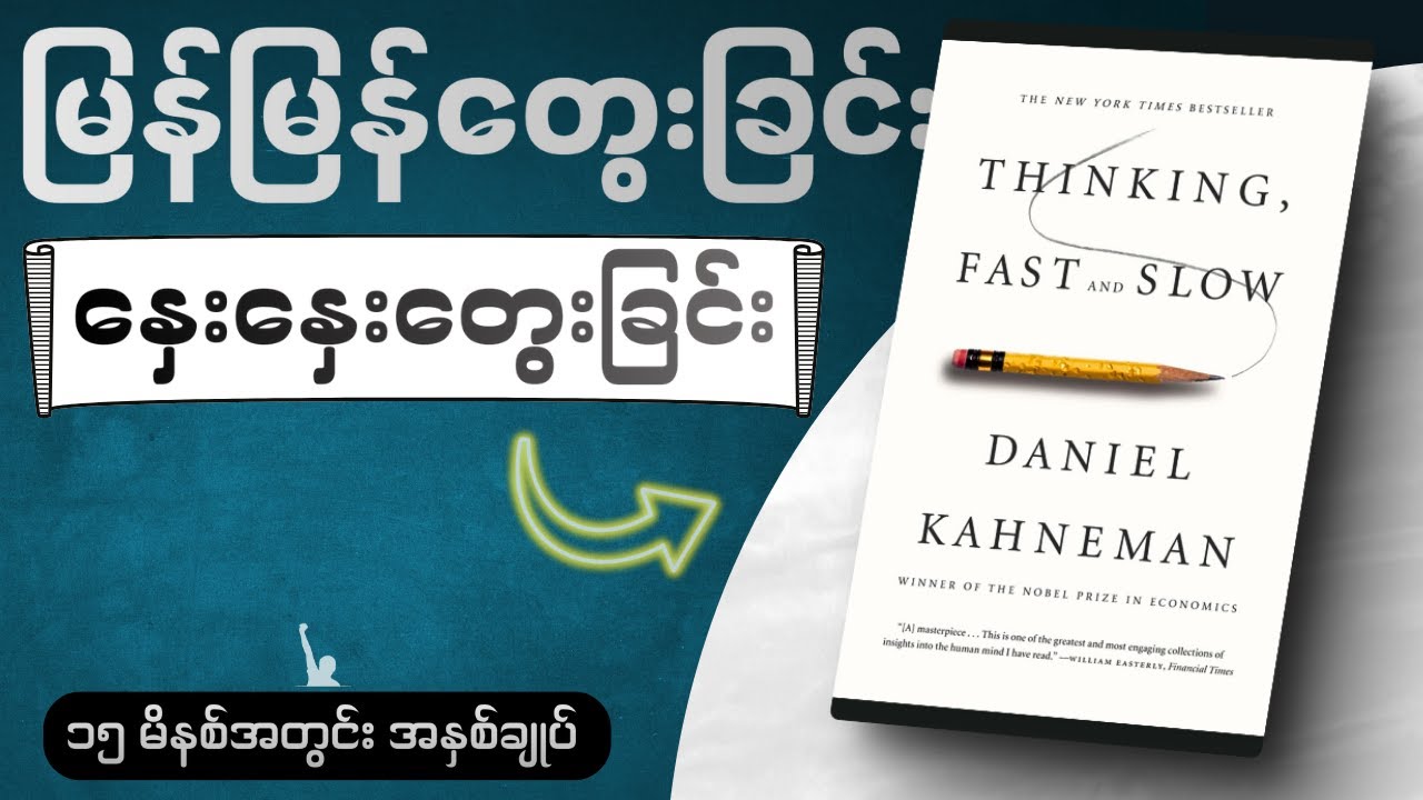 မိနစ် (၂၀) အတွင်း Thinking Fast and Slow စာအုပ်အနှစ်ချုပ် - Book Summary in Myanmar