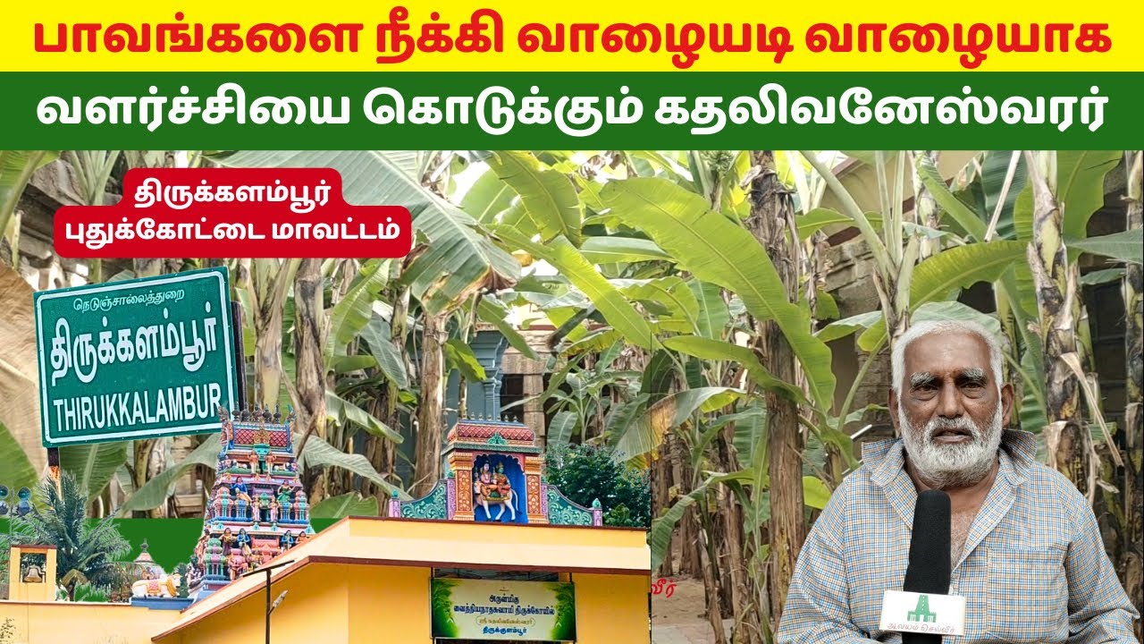 பாவங்களை நீக்கி வாழையடி வாழையாக வளர்ச்சியை கொடுக்கும் கதலிவனேஸ்வரர்Kathalivaneshwarar Thirukkalambur