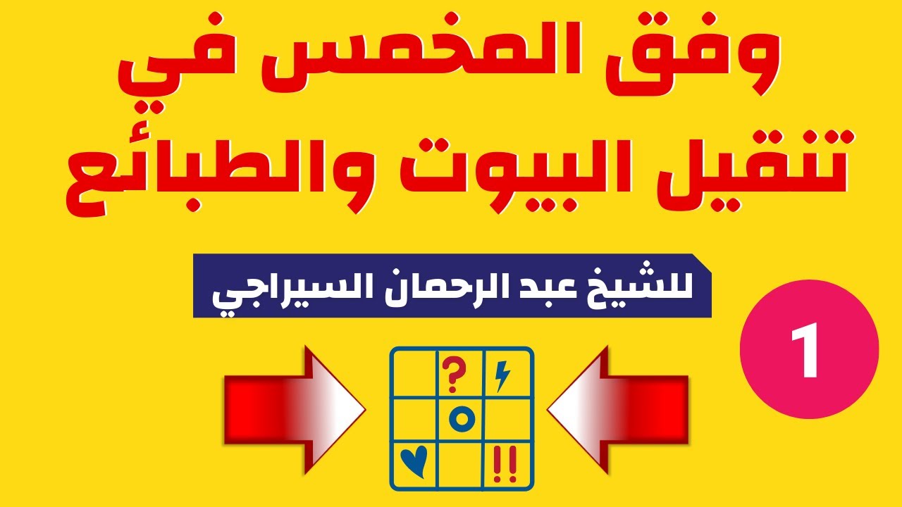 وفق المخمس في تنقيل البيوت والطبائع