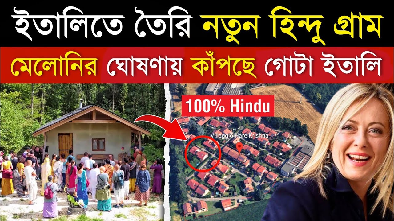 মেলোনির আদেশে ইতালিতে তৈরি নতুন হিন্দু গ্রাম, বদলে যাচ্ছে ইতালির ভবিষ্যৎ | Hindu Village in Italy
