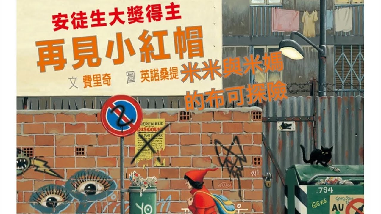 《再見小紅帽 The Girl in Red》-重新演繹童話經典