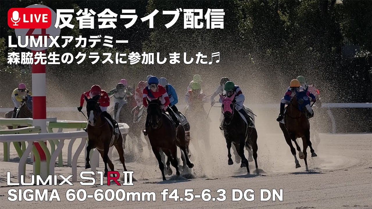 【LUMIXアカデミー】森脇先生のクラス！大井競馬場で競走馬のカッコいい写真を撮ってきましたってことで雑談しましょう！