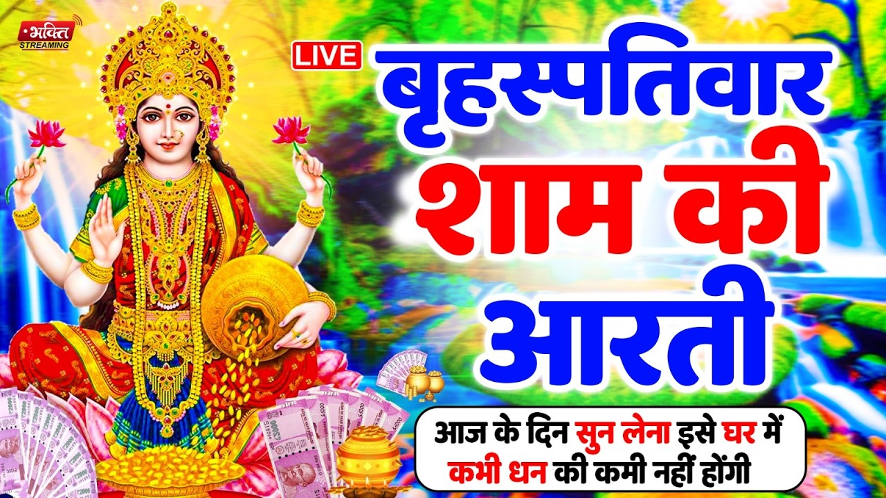 LIVE महालक्ष्मी आरती : आज सुबह Laxmi Aarti | Lakshmi Chalisa सुनने से सभी मनोकामनाएं पूर्ण होती है