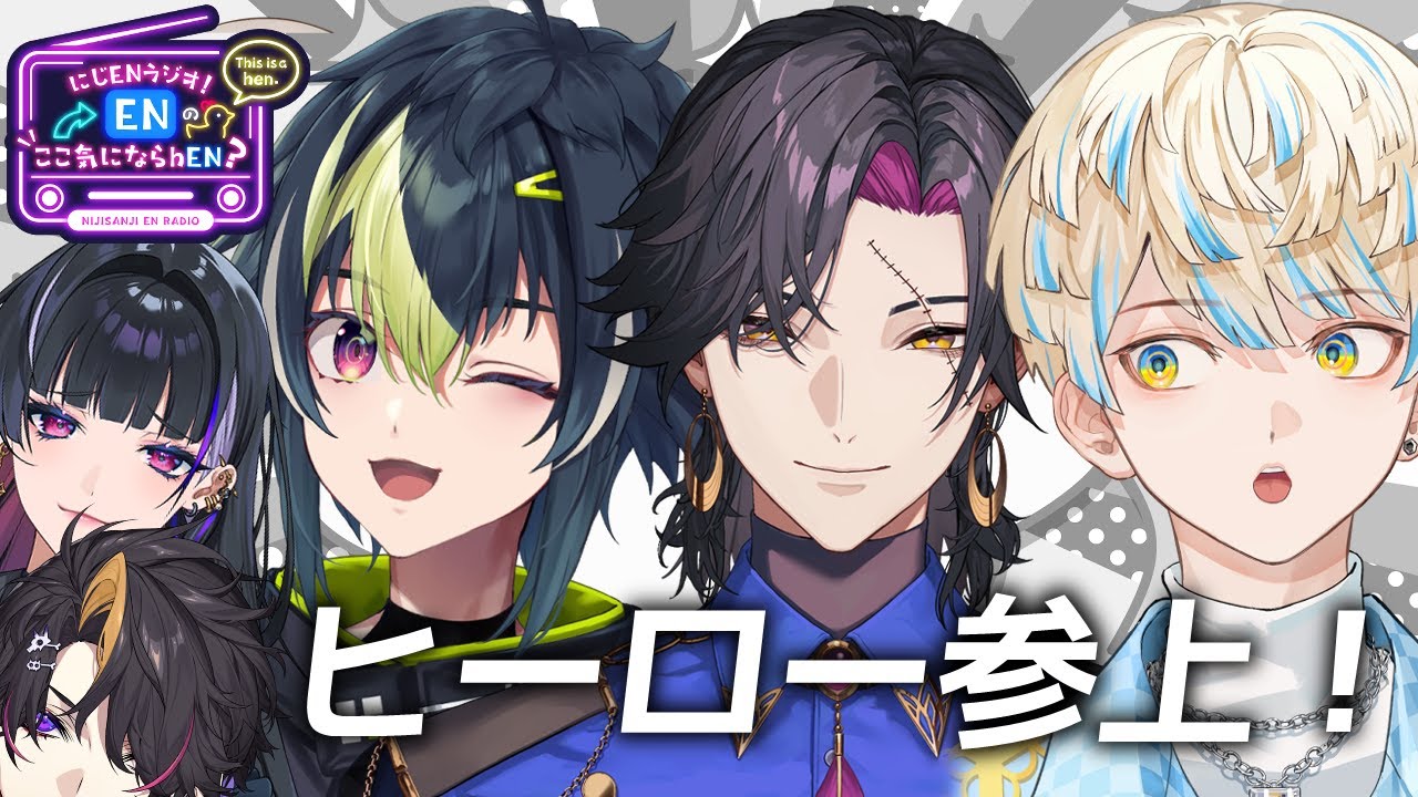 【第5回】にじさんじのヒーロー達！！！【にじENラジオ！ENのここきにならhEN？】