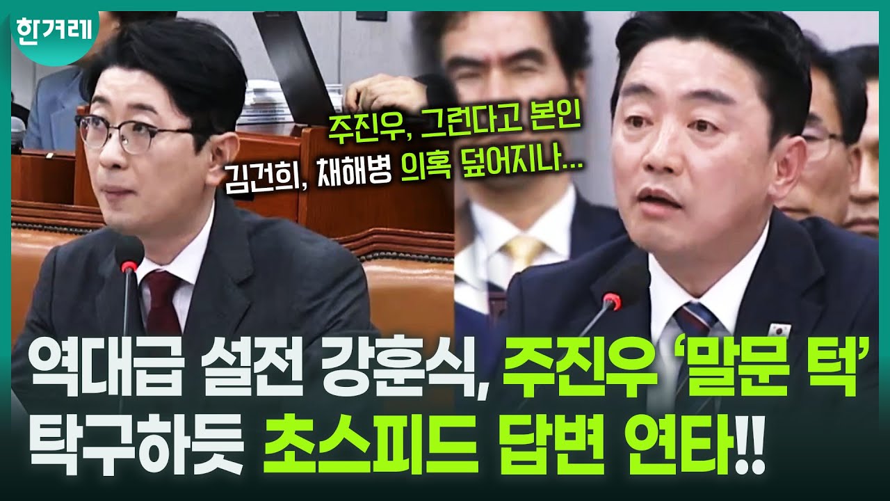 강훈식 VS 주진우, 언성 높이며&hellip; &lsquo;본인도 비서관 했으면서, 김현지를&rsquo;  ｜ 국정감사_대통령비서실