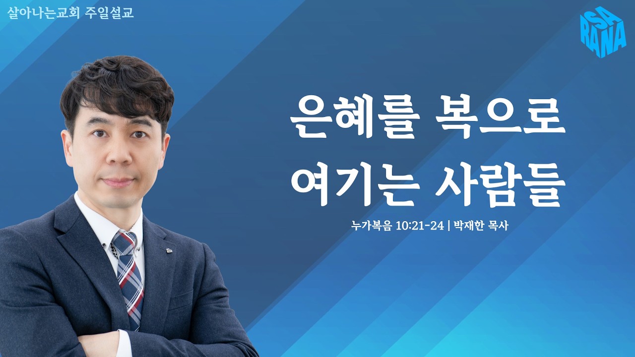 눅10:21-24 | 은혜를 복으로 여기는 사람들 | 26.2.8