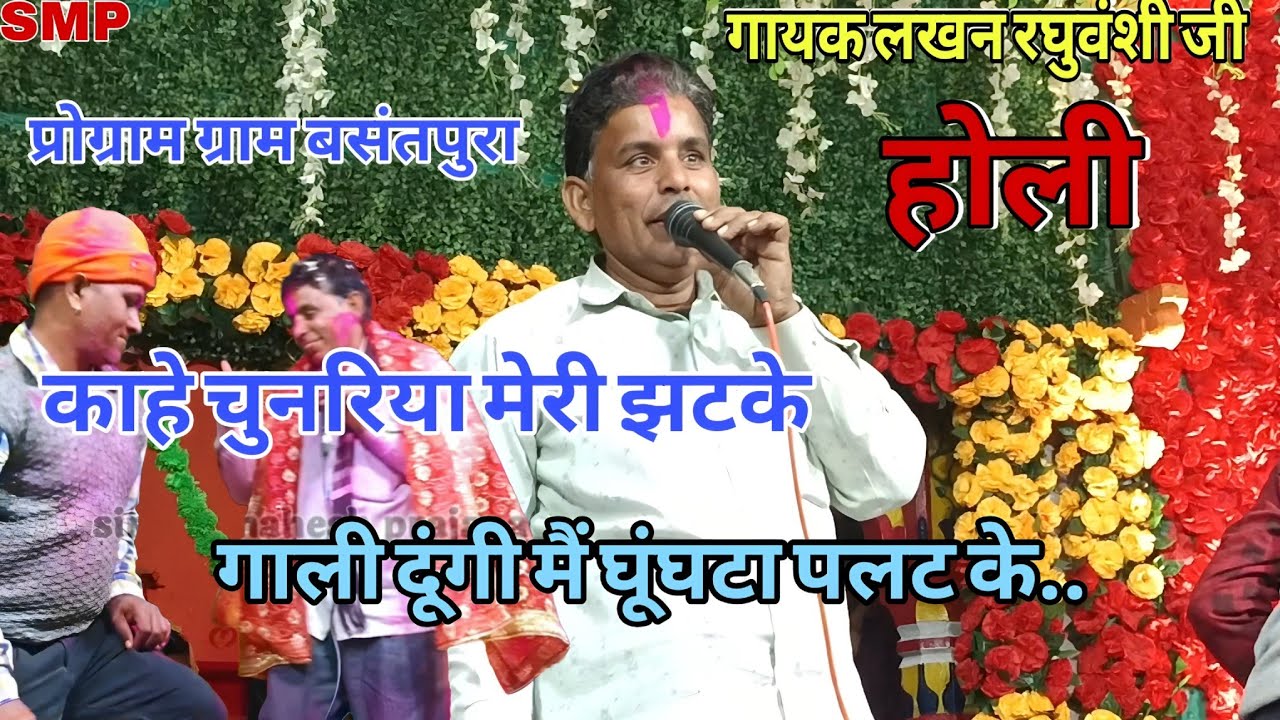 काहे चुनरिया मेरी झटके गाली दूंगी मैं घूंघट पलट के/kahe chunriya Meri jhatke/#Lakhan_golu_halke Holi