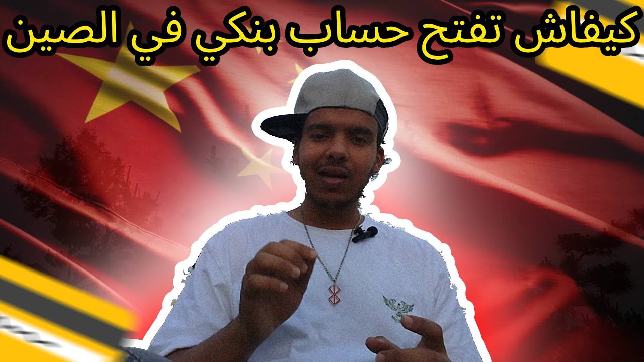 ها كيفاش تفتح حساب بنكي في الصين 🇨🇳💳 | طالب مغربي في الصين