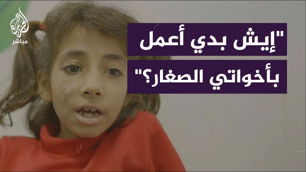 طفلة فلسطينية تخشى تحمل مسؤولية شقيقيها بعد استشهاد والديها
