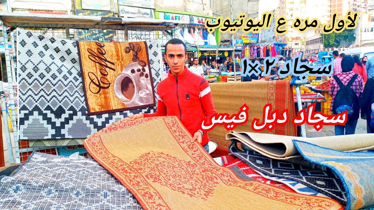 سجاد كولكشن النساجون وايكيا /دواسات وعتب بواقى تصدير /شغل العيد/خصم خاص للقناه 😍👍