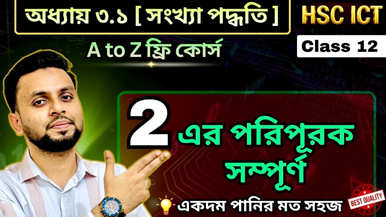 2 এর পরিপূরক/ 2's Complement । HSC ICT। অধ্যায় 3.1 | class-12 @easyictschool1858