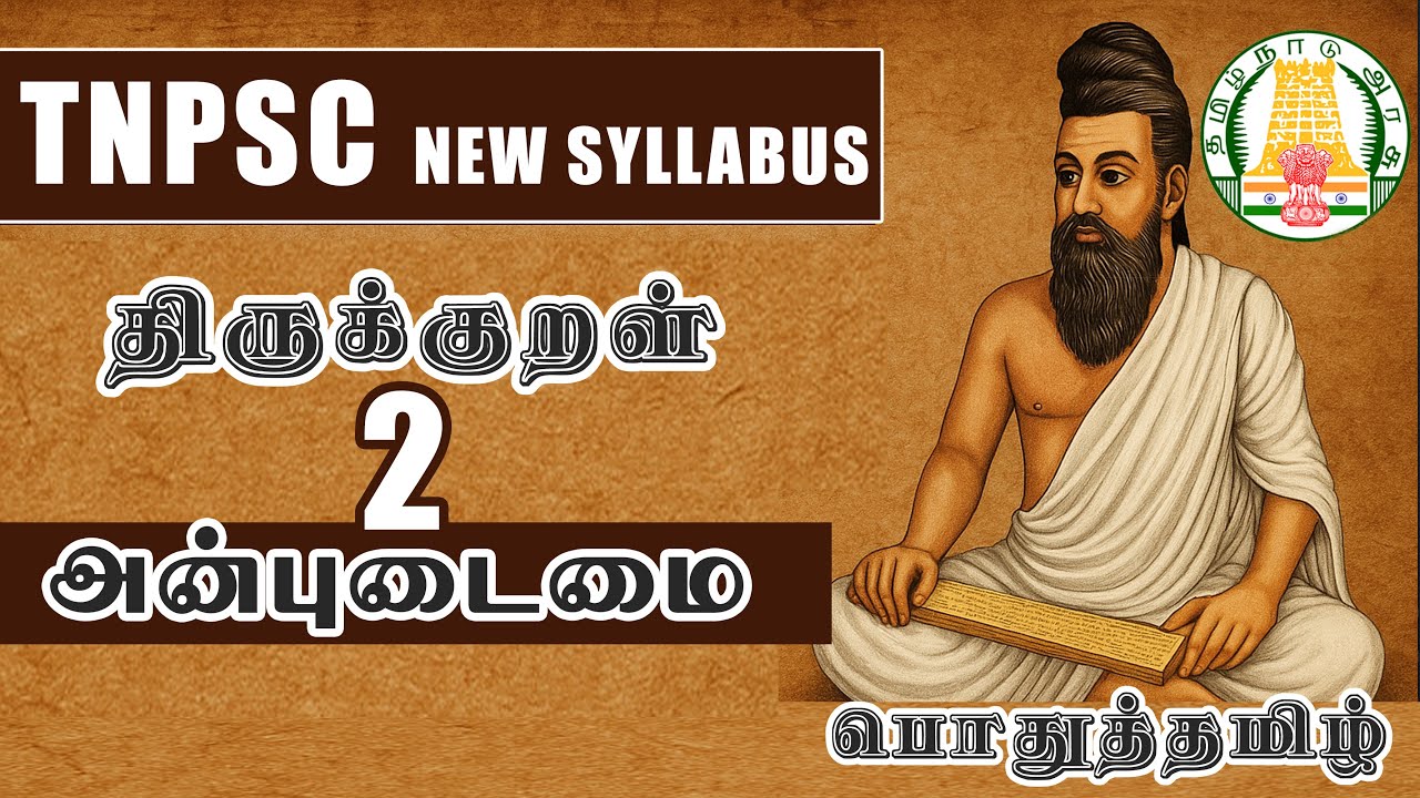 அன்புடைமை I திருக்குறள் I TNPSC I GROUP 4 I பொதுத்தமிழ்