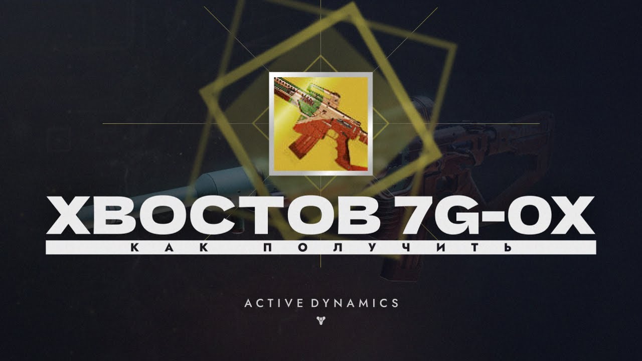 Хвостов 7G-0X: полный гайд