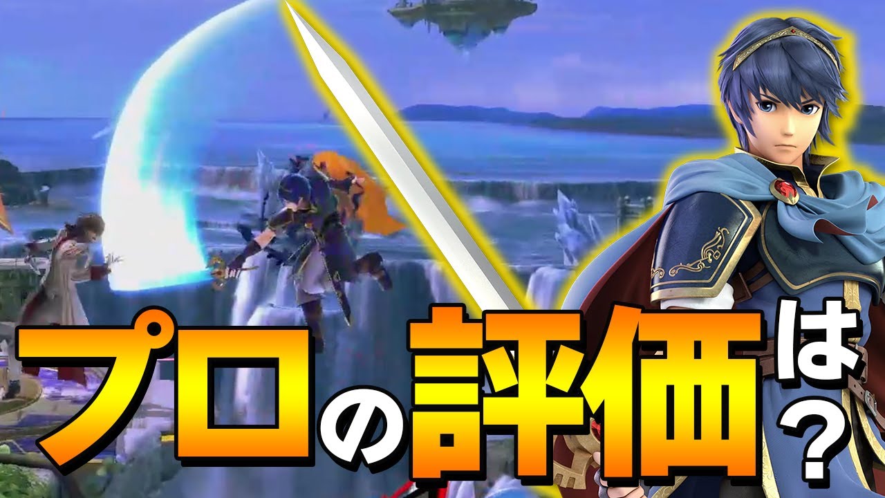 【アプデ】マルス上強のアプデは大きい!?ルキナと同等の力を持つマルスとは【スマブラSP】