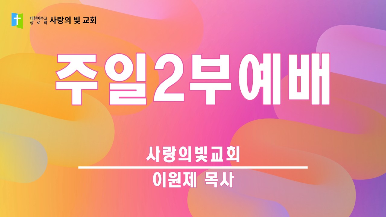 2026.02.15. 주일2부예배｜이원제 목사｜사랑의빛교회