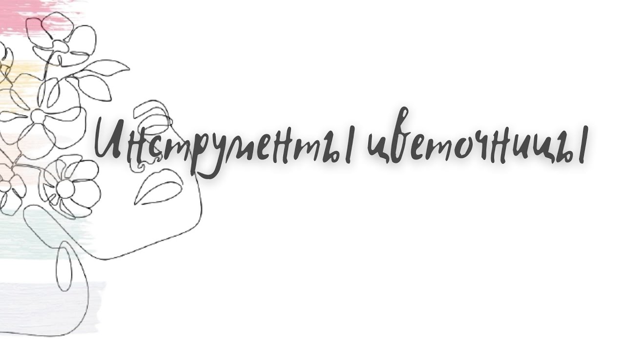 Инструменты цветочницы