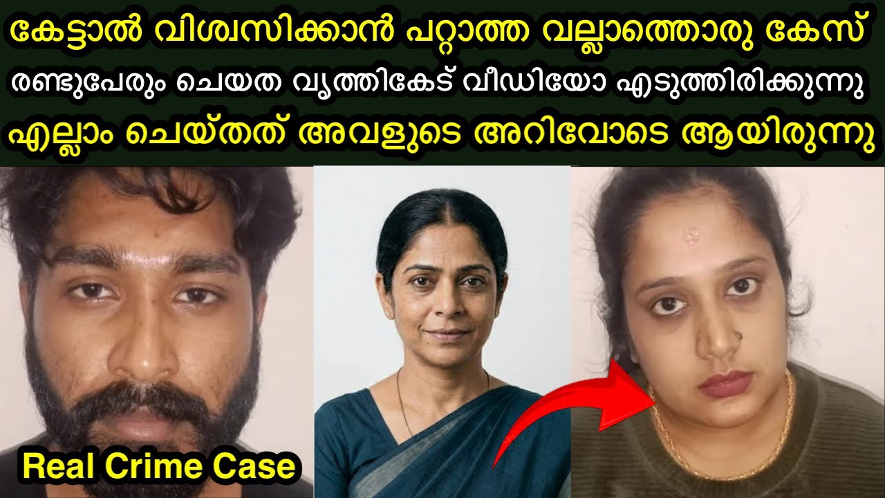 കാമുകനോട് വീഡിയോ എടുക്കാൻ പറഞ്ഞത് അവൾ ആയിരുന്നു | Shocking case
