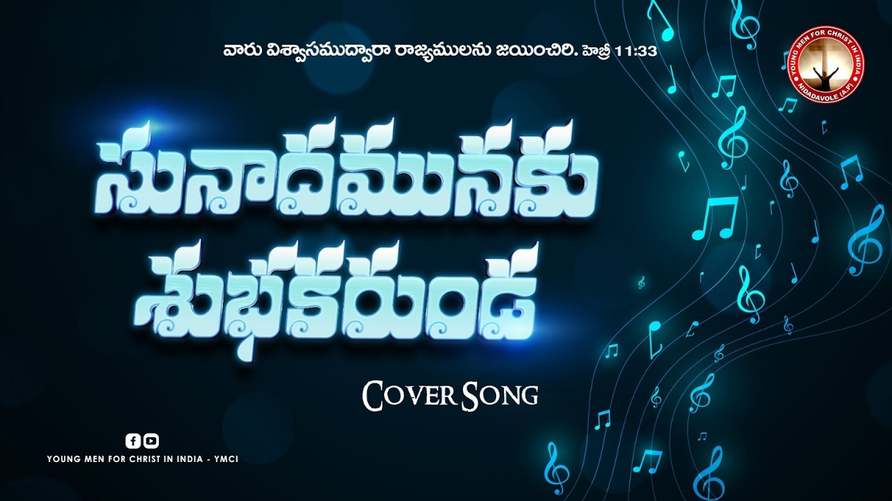 Sunaadamunaku Subhakarunda || సునాదమునకు శుభకరుండ #ymci || Cover Song #music #christianmusic #songs