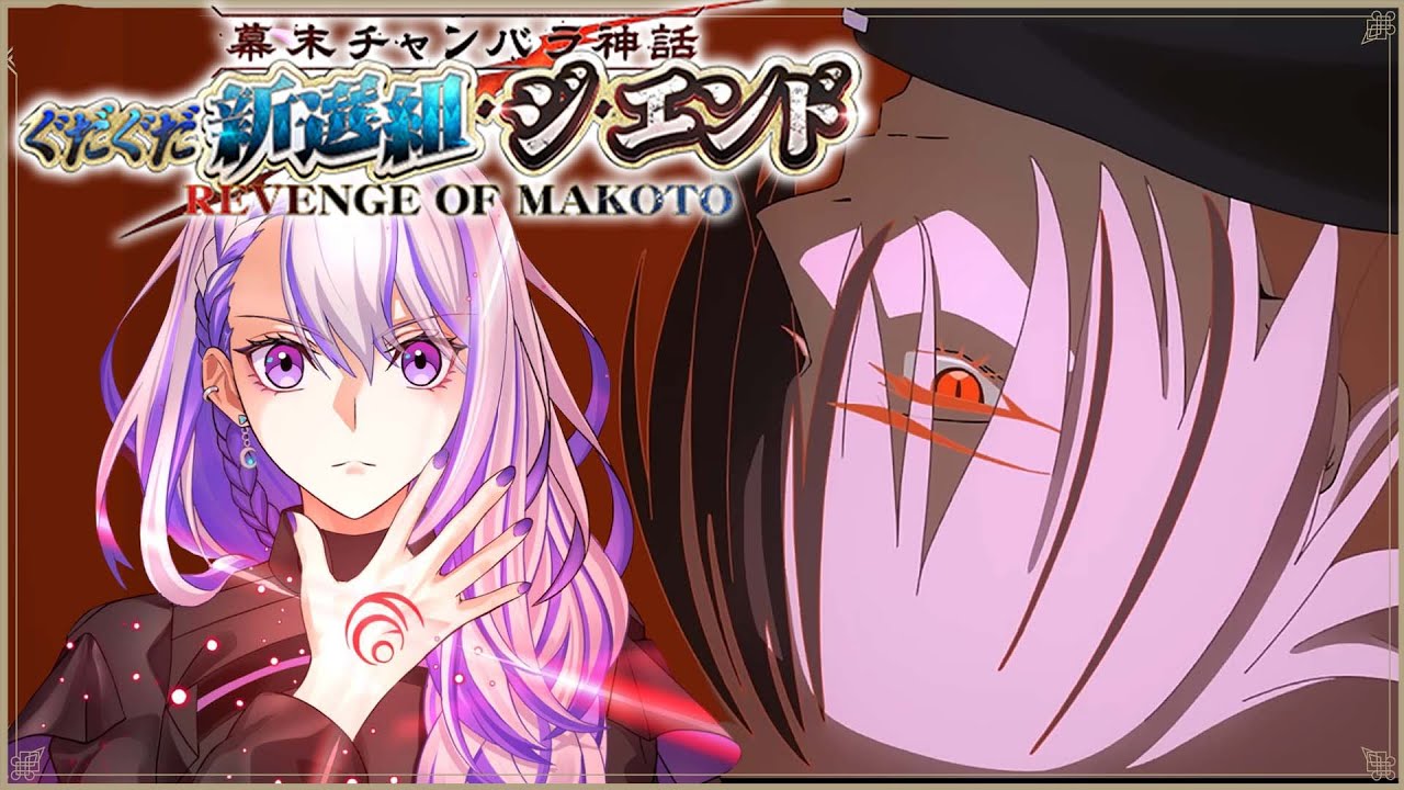 【#FGO】新選組局長近藤勇は最高の漢です ぐだイベ朗読実況part5  ぐだぐだ新選組･ジ･エンド～【#Vtuber/朔夜トバリ】