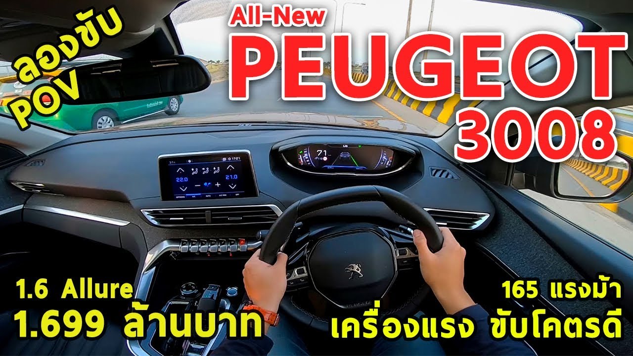 ลองขับ Peugeot 3008 เอสยูวียุโรป ราคาญี่ปุ่น เครื่อง1.6โบ โคตรแรง 1.699 ล้านบาท  | #POV30